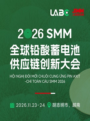 2026 SMM全球铅酸蓄电池供应链产业大会