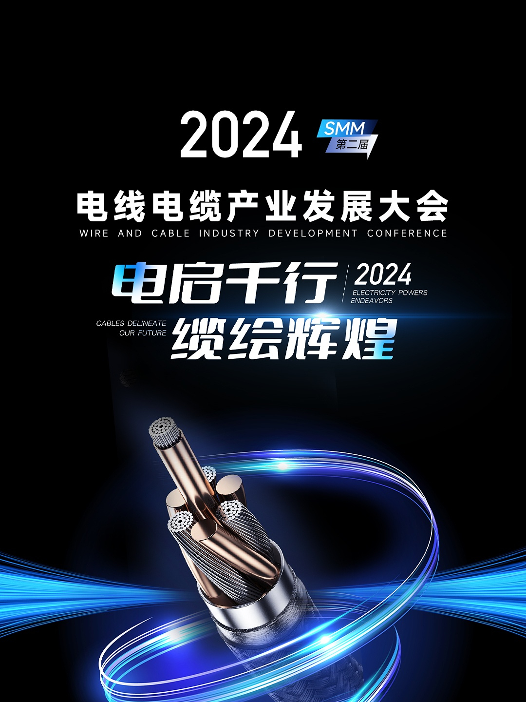 2024 SMM(第二届)电线电缆产业发展大会