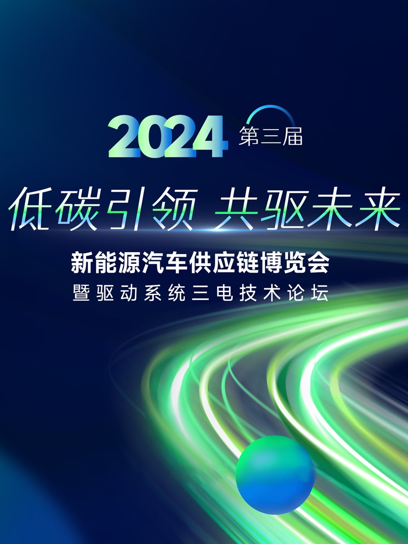 2024SMM(第三届)新能源汽车供应链博览会