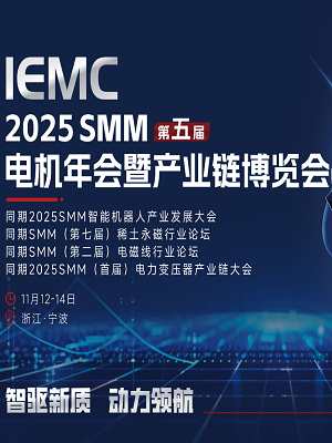 IEMC 2025SMM（第五届）电机产业链博览会