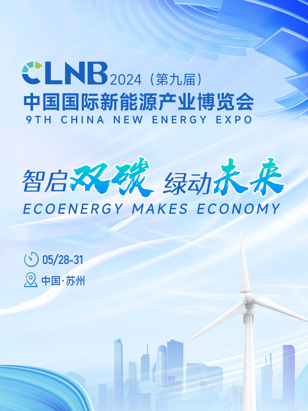 CLNB2024(第九届)中国国际新能源产业博览会