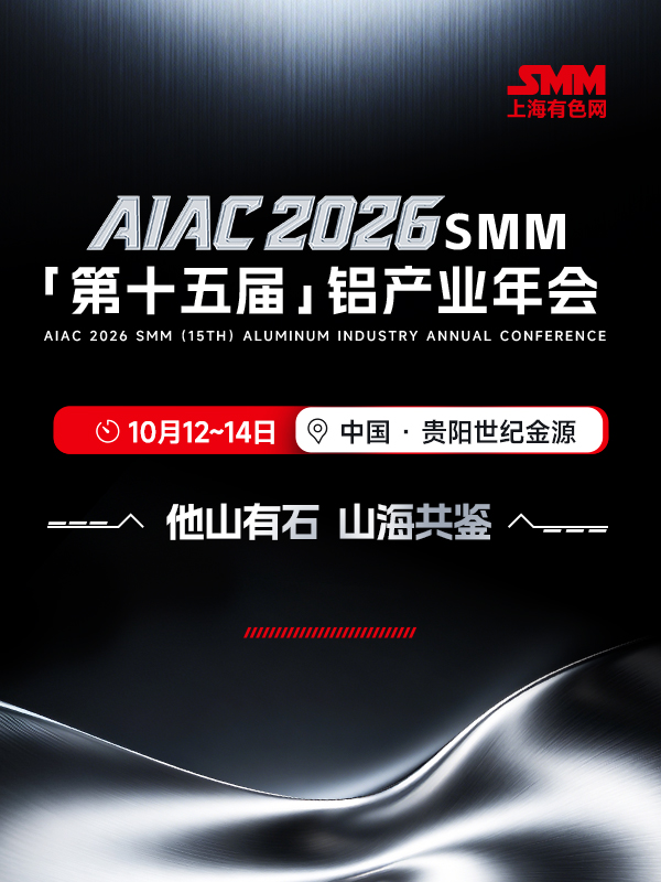 AIAC 2026 SMM（第十五届）铝产业年会