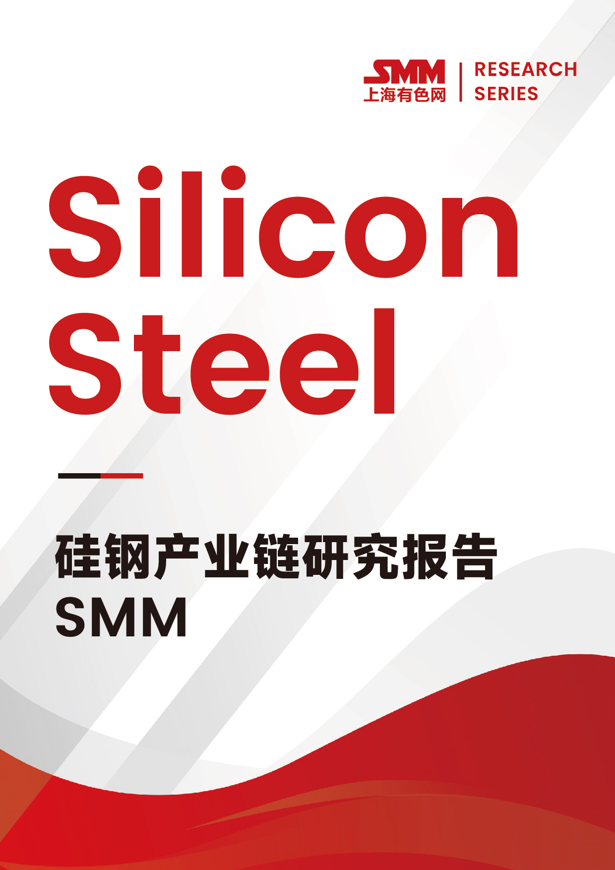 SMM硅鋼產(chǎn)業(yè)鏈研究報告