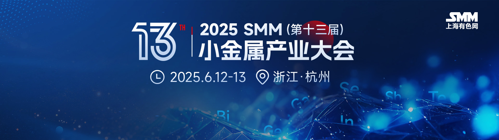 【小金属产业大会直播：全球经济贸易将走向何方《两用物项》长远影响 小金属、贵金属、光伏后市展望】
►中美博弈多空交织，全球经济贸易将走向何方
►《两用物项》的战略意义及长远影响
►当下的小金属企业——贸易战政策寒潮与价格曙光
►2025年金银行情回顾与未来展望
►2025年小金属行情总结与后市预测
►2025年光伏市场总结与后市预测