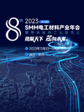 2023（第八届）SMM电工材料产业年会
