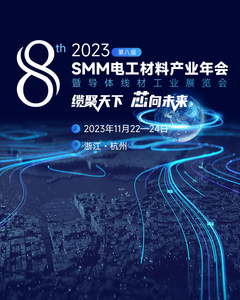 2023（第八届）SMM电工材料产业年会