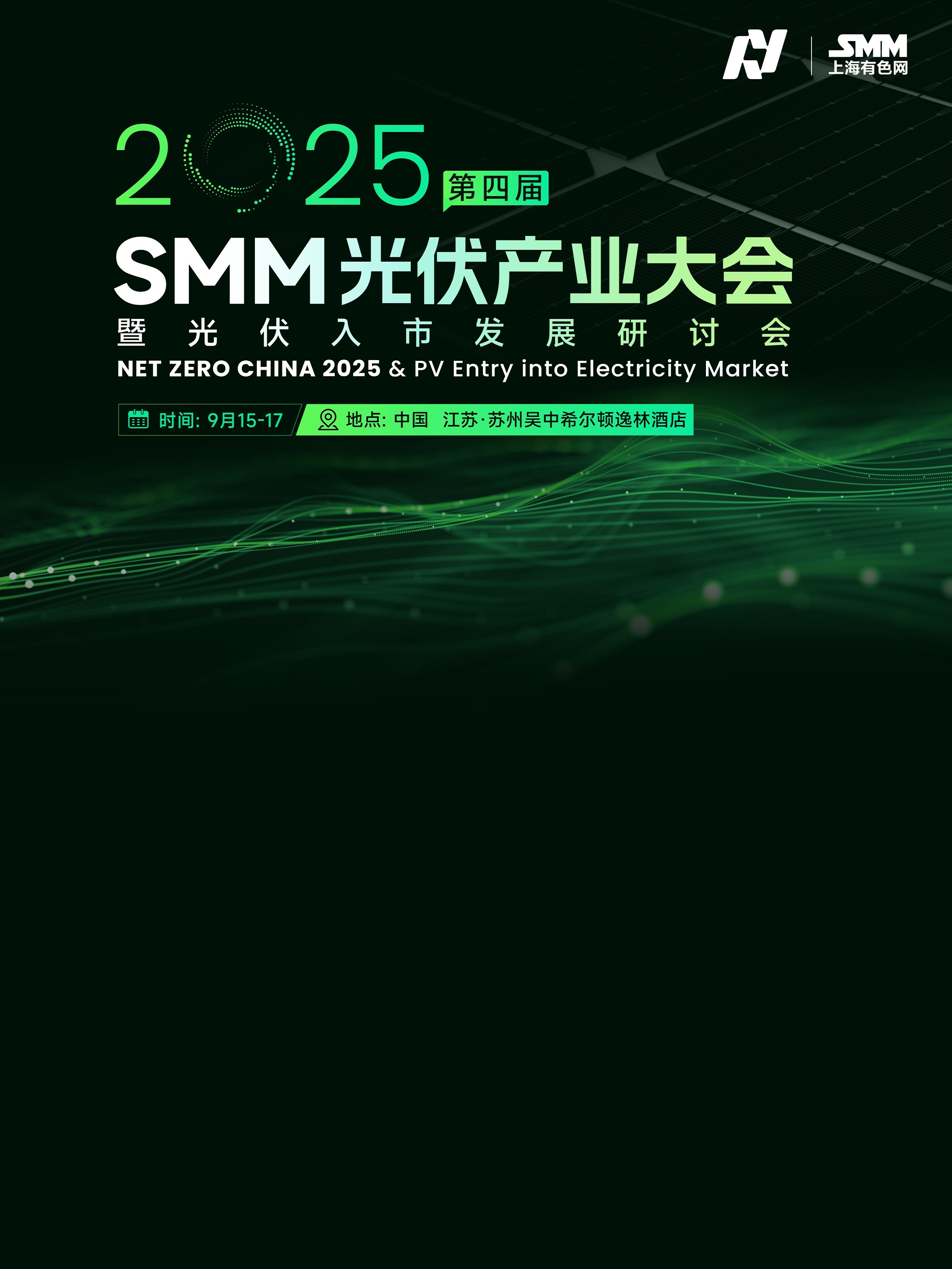 2025 SMM 光伏产业大会