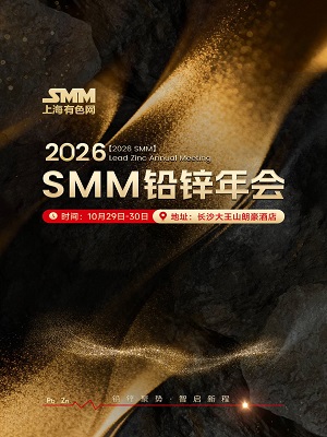 2026 SMM铅锌年会