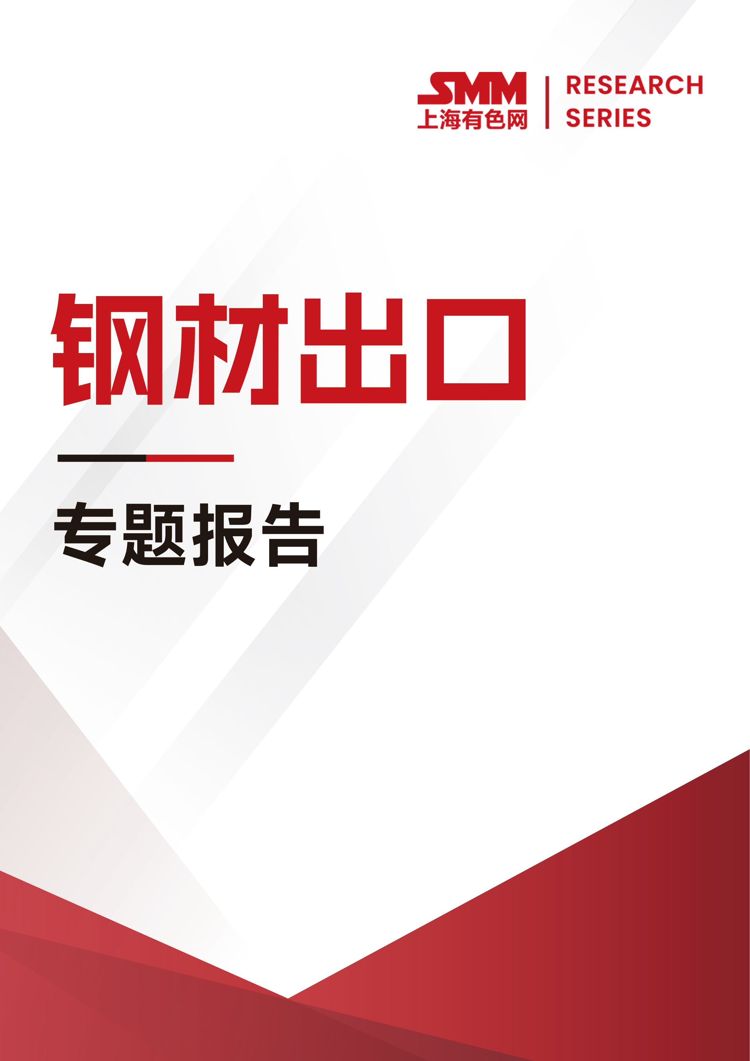 SMM鋼材出口專題報告