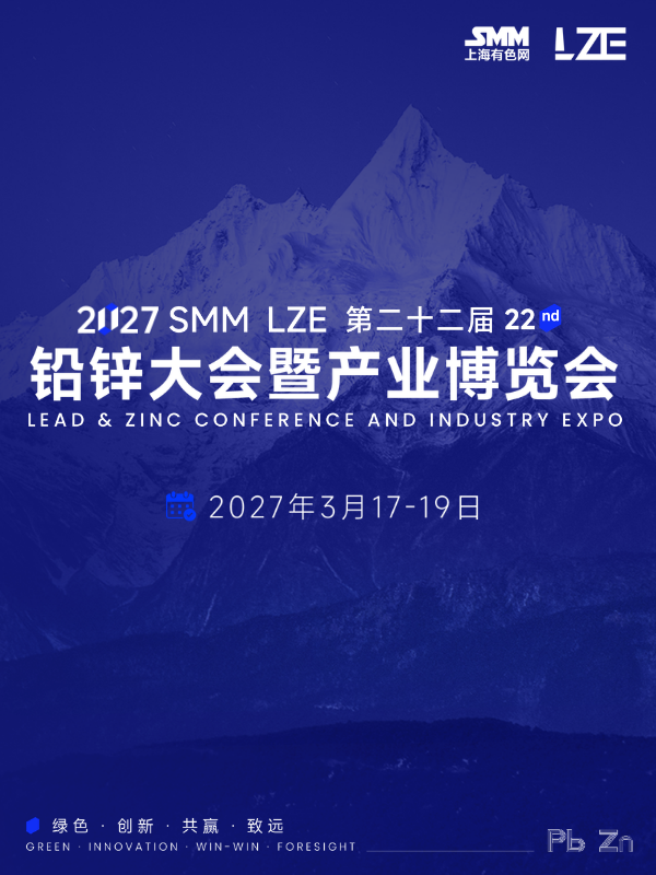 SMM LZE铅锌大会暨产业博览会