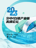 2023 SMM白银产业链高峰论坛