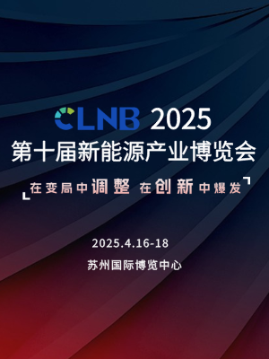 CLNB 2025（第十届）新能源产业博览会