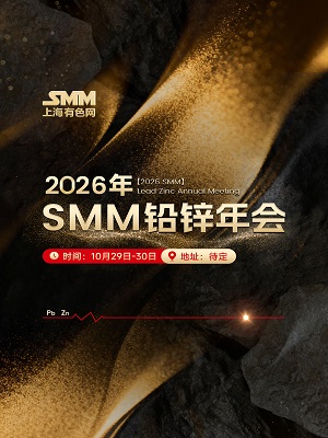 2026 SMM铅锌年会