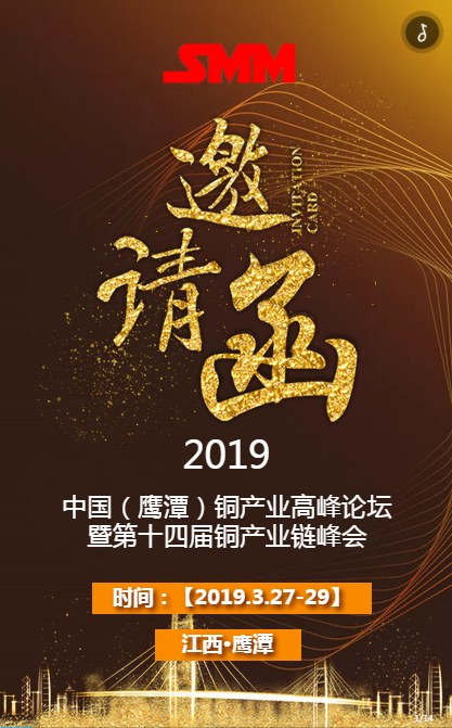 2019年第十四届铜产业链峰会