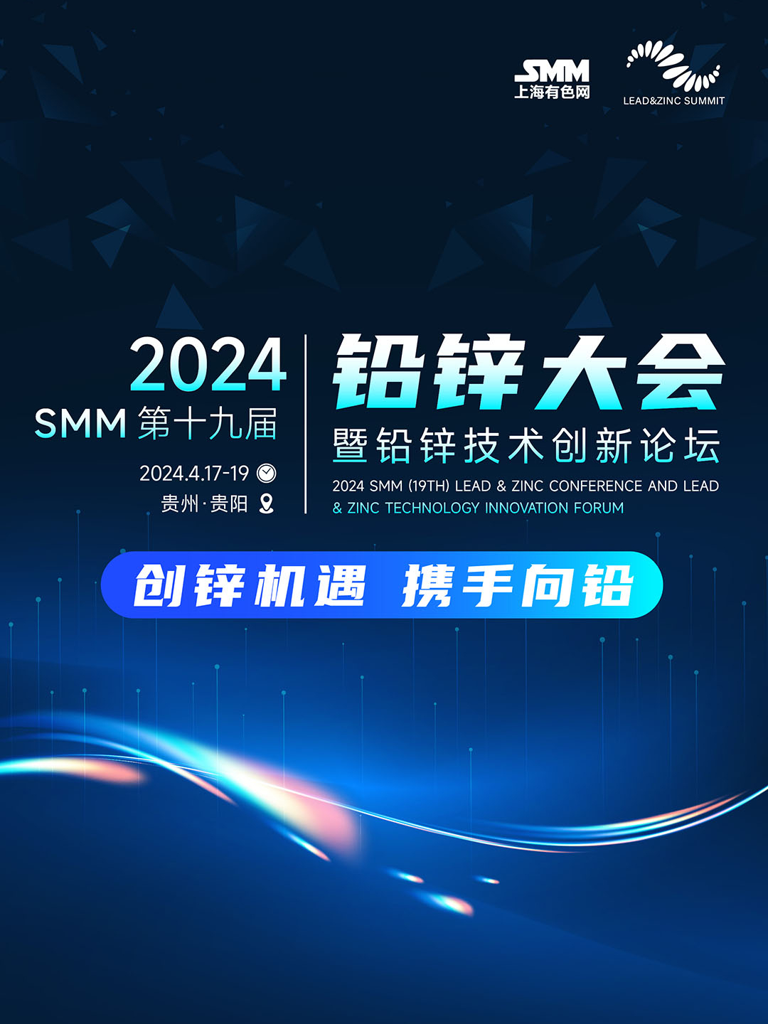 2024SMM第十九届铅锌大会暨铅锌技术创新论坛 