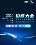 2024SMM第十九届铅锌大会暨铅锌技术创新论坛 