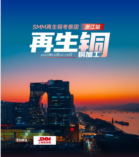 2023SMM再生铜考察团（浙江篇）