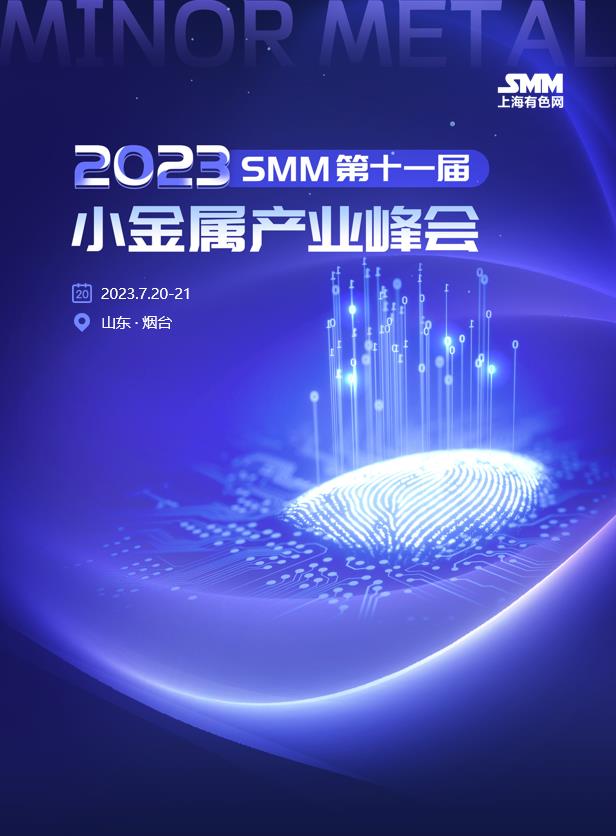 2023 SMM (第十一届) 小金属产业峰会