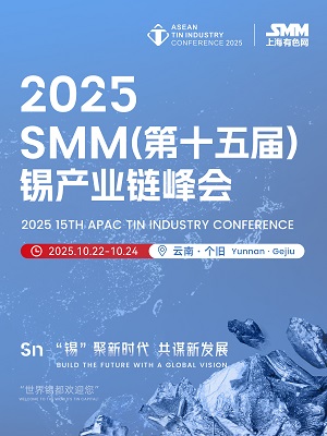 2025 SMM（第十五届）锡产业链峰会