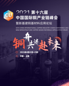 2021第十六届中国国际铜产业链峰会报道