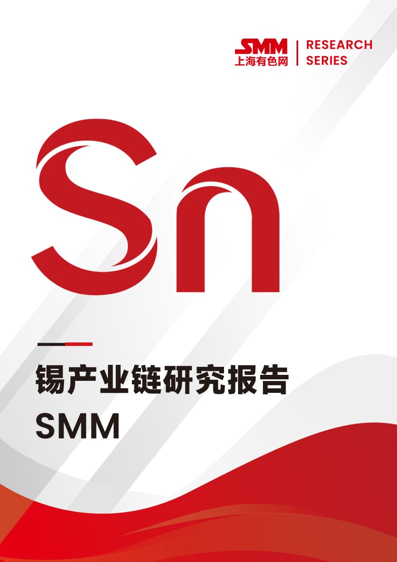 SMM錫產(chǎn)業(yè)鏈研究報告