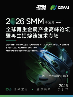 SMM全球再生金属产业高峰论坛暨再生铝熔铸技术论坛