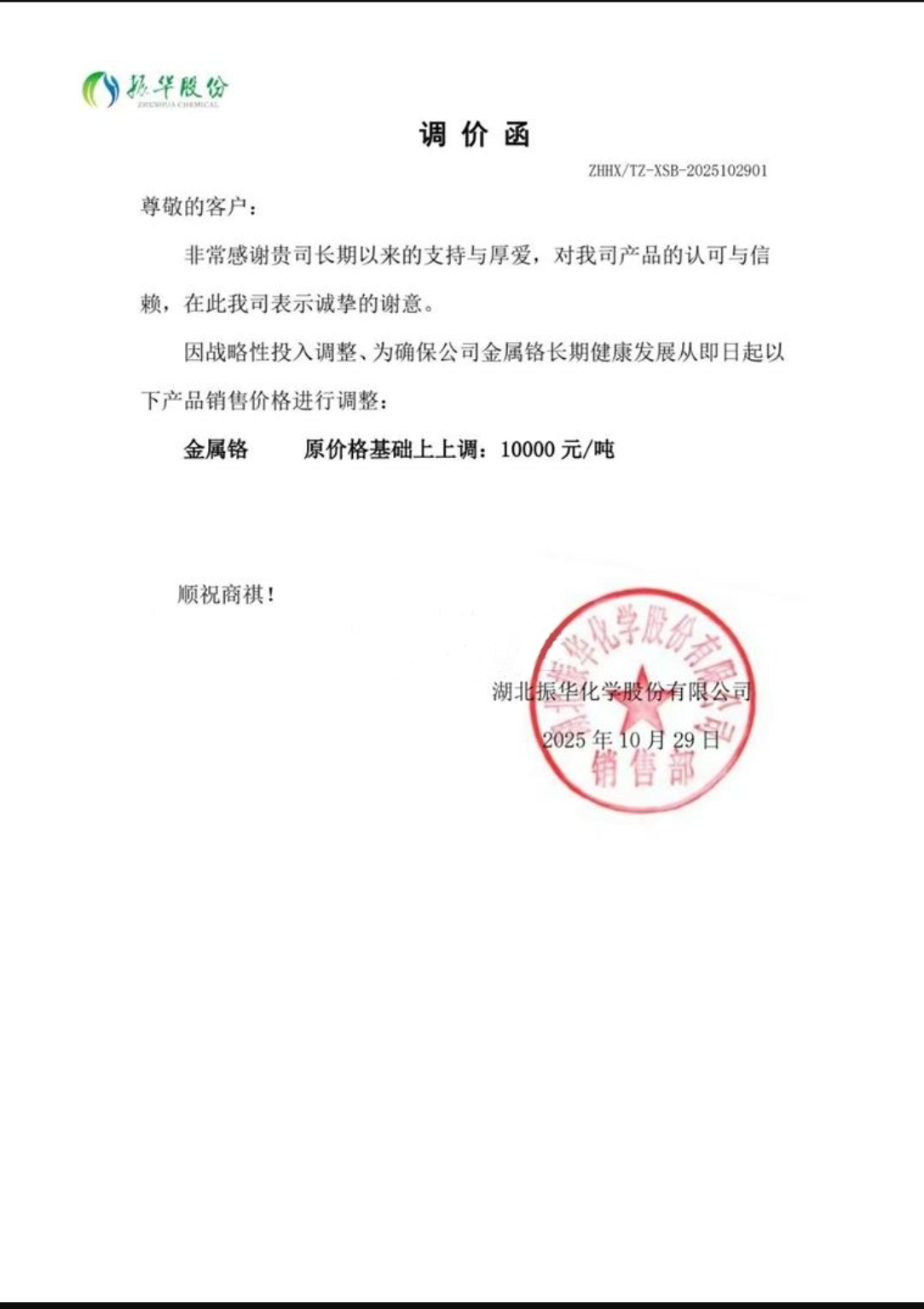 【金属铬调价动态】2025年10月30日讯：湖北振华化学股份有限公司发布调价函，将金属铬价格上调10000元/吨。