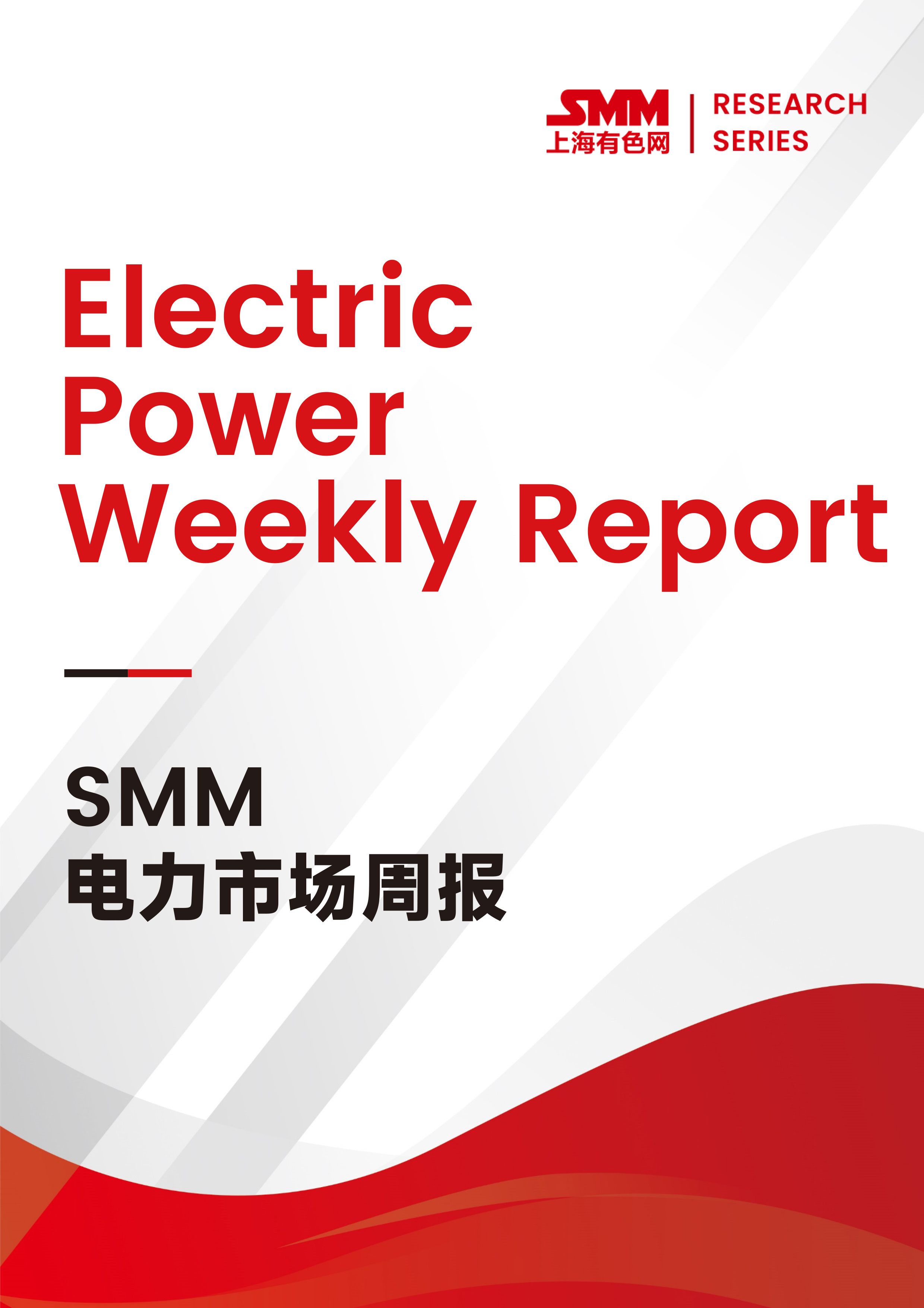 SMM电力市场周报