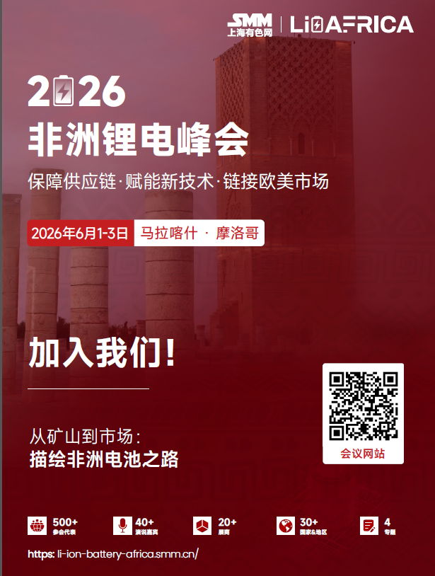 SMM 2026 非洲锂电池峰会