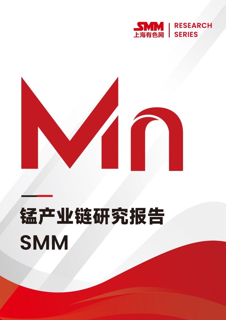 SMM錳產(chǎn)業(yè)鏈研究報告