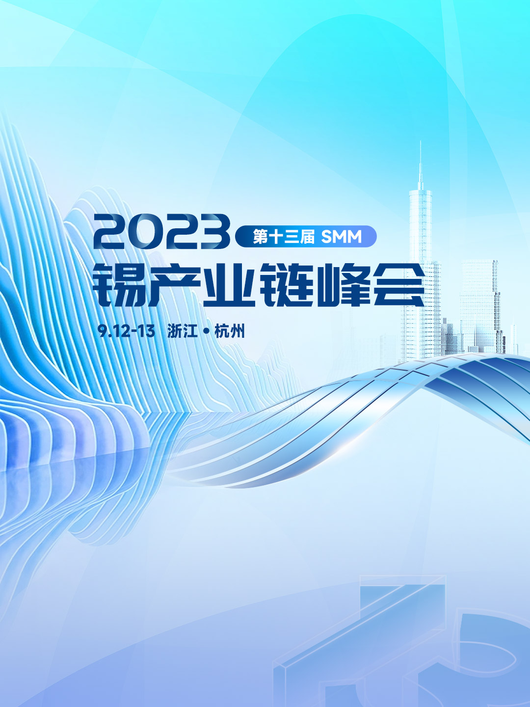 2023 SMM (第十三届) 锡产业链峰会