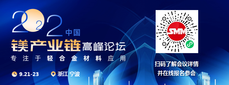 【五台云海镁业二期建设项目启动】8月28日，五台云海镁业二期建设项目开工仪式在五台县大朴村举行。五台云海镁业二期年产10万吨高性能镁基轻合金及压铸件深加工项目计划投资32亿元，2022年8月启动基础设施建设，预计2024年7月底基础设施建设完工。项目规划从矿石开采加工到镁冶炼、镁合金、镁压铸、镁加工和镁回收的全镁产业链，将打造成忻州战略新兴材料镁产业基地，成为山西省镁产业链基地，为航天航空领域、5G产业领域、汽车和轻轨等轻量化领域开发提供新材料。