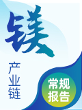 SMM鎂產(chǎn)業(yè)鏈周報(bào)