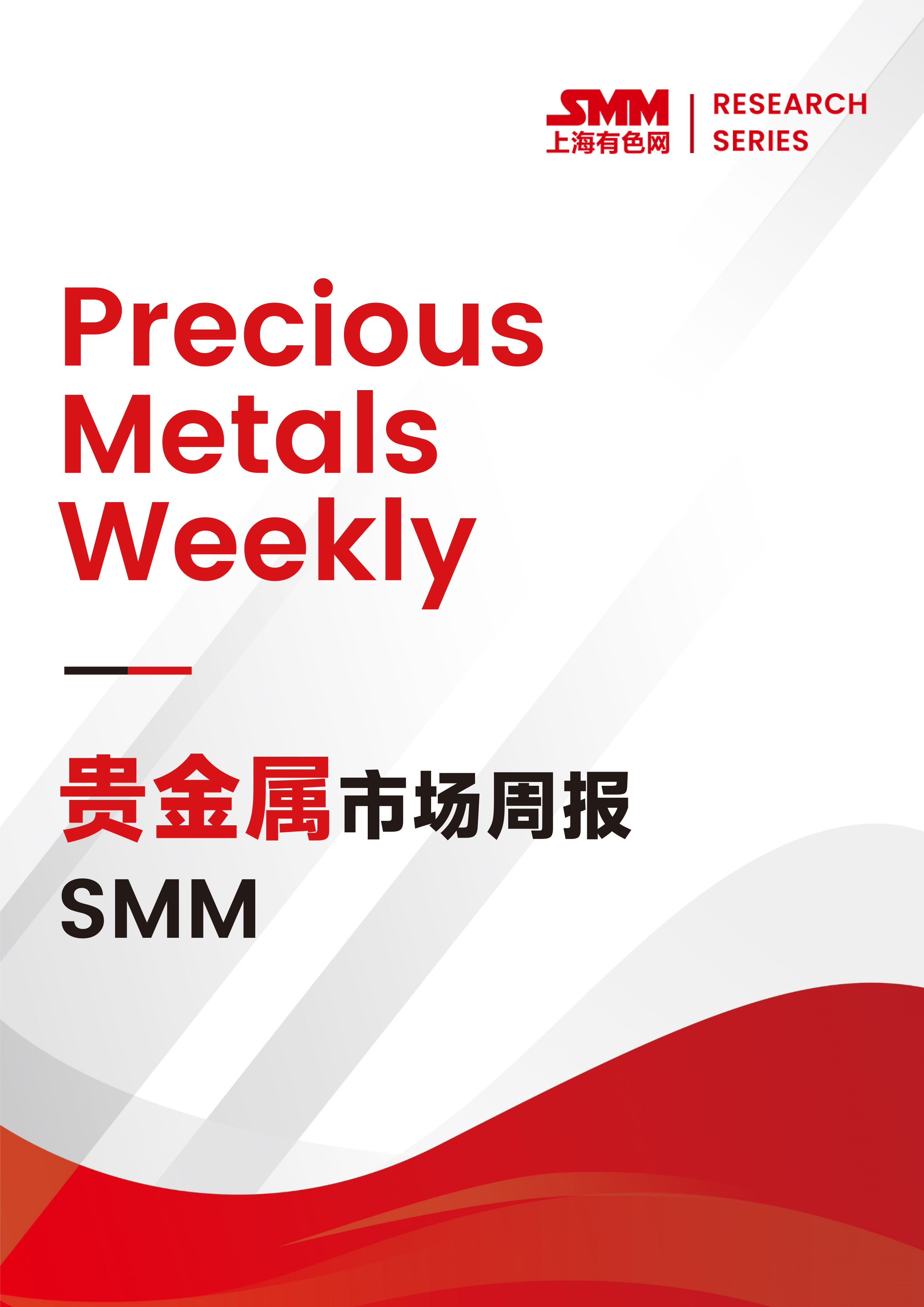 SMM贵金属产业链周报