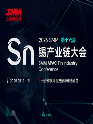 2026SMM（第十六届）锡产业链大会