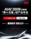 AIAC 2026 SMM(第十五届)铝产业年会
