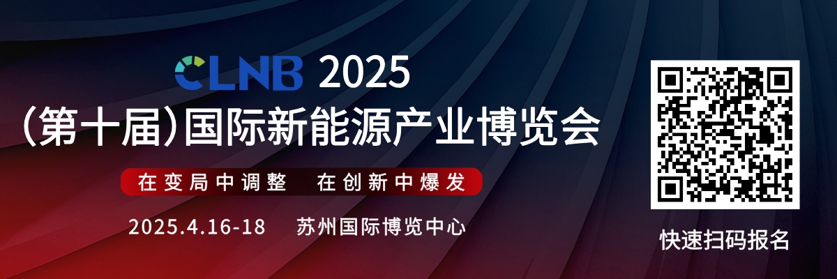 【4.9锂电快讯】
►国家发改委价格成本和认证中心赴广东、四川开展新能源汽车及相关行业专题调研
►璞泰来：子公司与德国MOLL签订合作备忘录 共同建设钠离子电池工厂
►韩国宣布紧急措施帮助汽车行业应对美国关税冲击
►加拿大宣布对美国汽车征收对等关税将于9日生效
►比亚迪：预计一季度净利润同比增长86.04%-118.88%
►武汉蓝电：目前在手订单正常