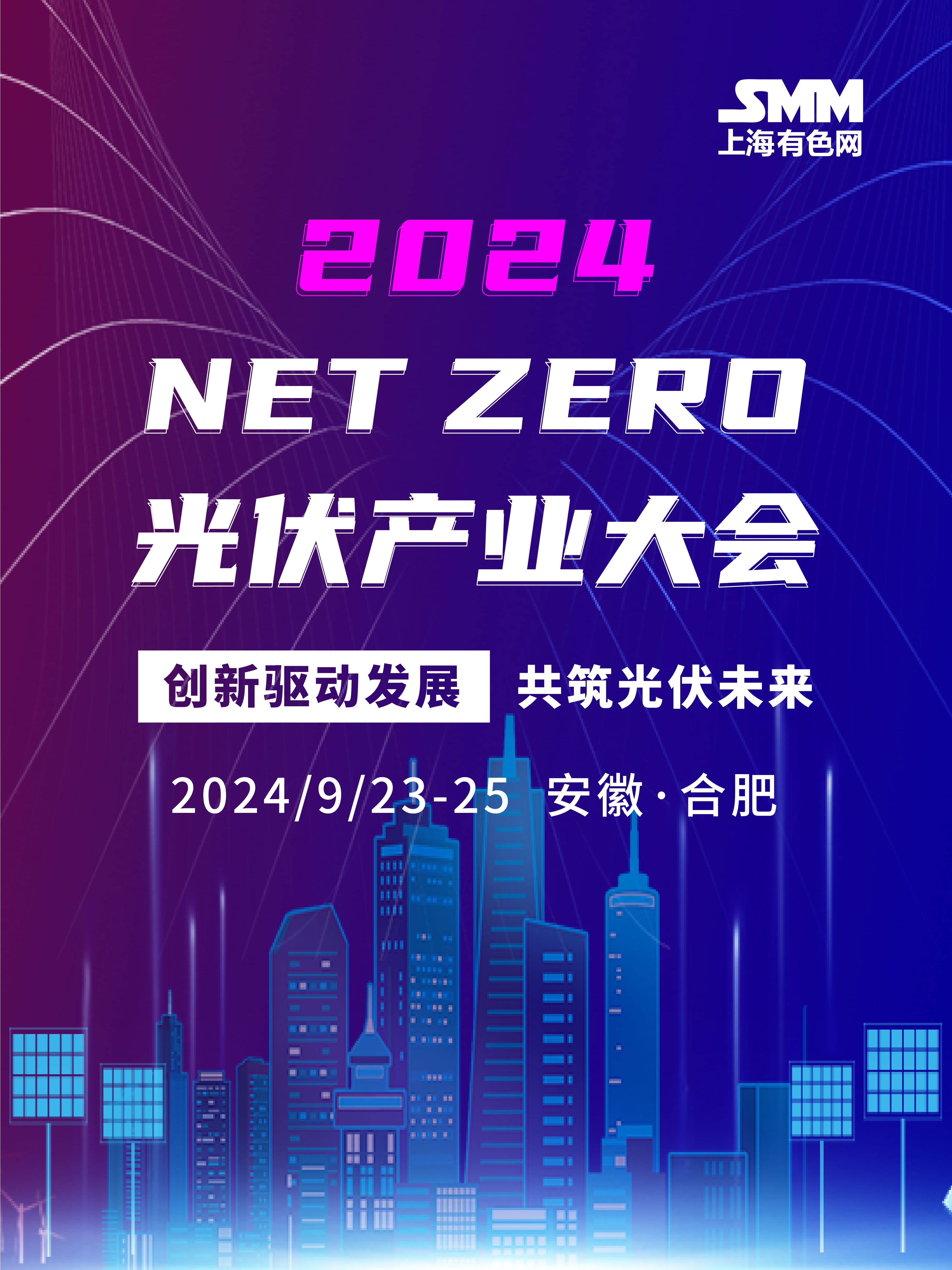 2024 NET ZERO 光伏产业大会