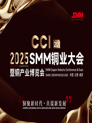 CCI 2025SMM（第二十届）铜业大会