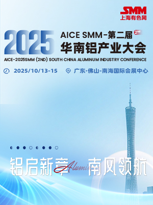 2025SMM（第二届）华南铝产业大会