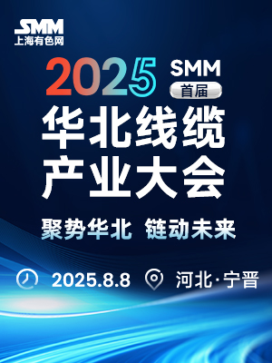 2025年 SMM（首届）华北线缆产业大会