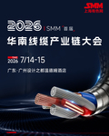2026年 SMM(首届)华南线缆产业链大会