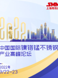 2022年第七届中国国际镍铬锰不锈钢峰会专题报道