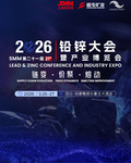 2026SMM(第二十一届)铅锌大会暨产业博览会