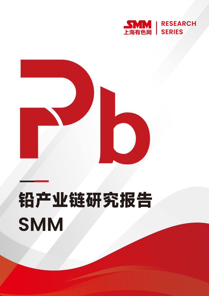 SMM鉛產(chǎn)業(yè)鏈研究報告