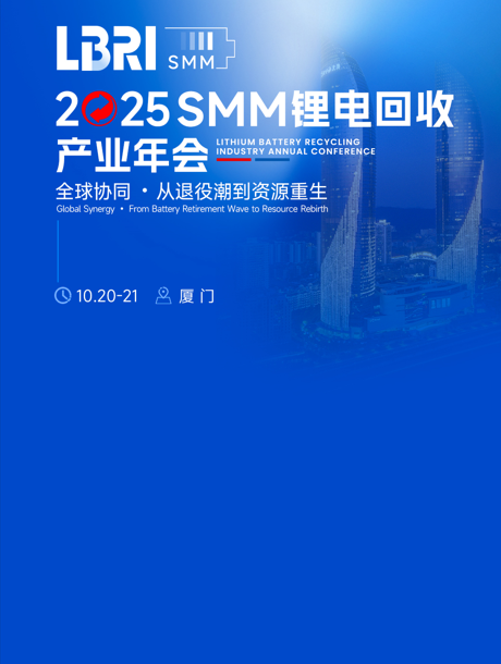 LBRI2025SMM锂电回收产业年会