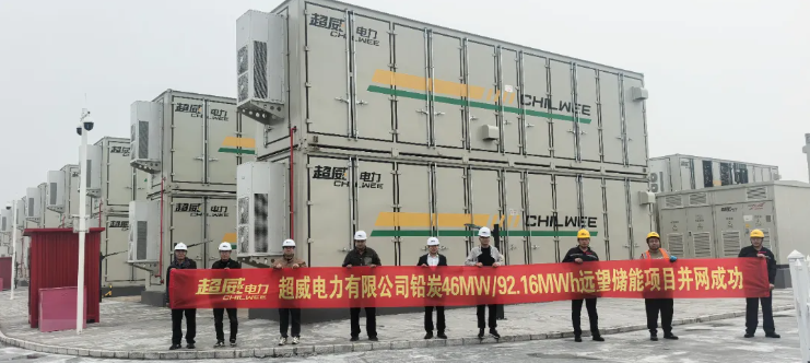 近日，由超威集团旗下浙江超威电力有限公司（简称“超威电力”）建设的远望储能科技农光互补铅炭储能项目顺利通过国家电网的验收，并实现一次性成功并网。远望储能项目位于山东省泰安市，是山东省2025年绿色低碳高质量重点发展项目、省源网荷一体化试点项目。项目成功并网后能够为110MWp农光互补项目提供配套储能服务，有效提升区域电网的电能质量、系统稳定性与可再生能源光伏的消纳能力，为山东泰安市工业、商业及居民用电提供可靠支持。项目采用超威自主研发的铅炭储能技术，这是一种将铅蓄电池与超级电容的优势相结合的创新储能技术，通过在负极中加入活性炭，有效提升电池的循环寿命、充电接受能力和大电流放电性能。在充放电过程中，活性炭能够吸附更多离子，减少极板硫化现象，让电池在高频次充放电场景下依然保持稳定性能。该技术不仅成本相对较低，而且安全性高、环境适应性强，非常适合大规模储能项目应用。

  