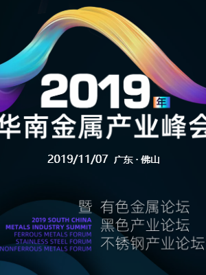 2019年华南金属产业峰会 