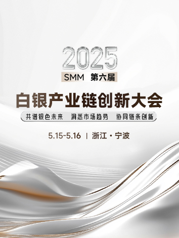 2025SMM（第六届）白银产业链创新大会