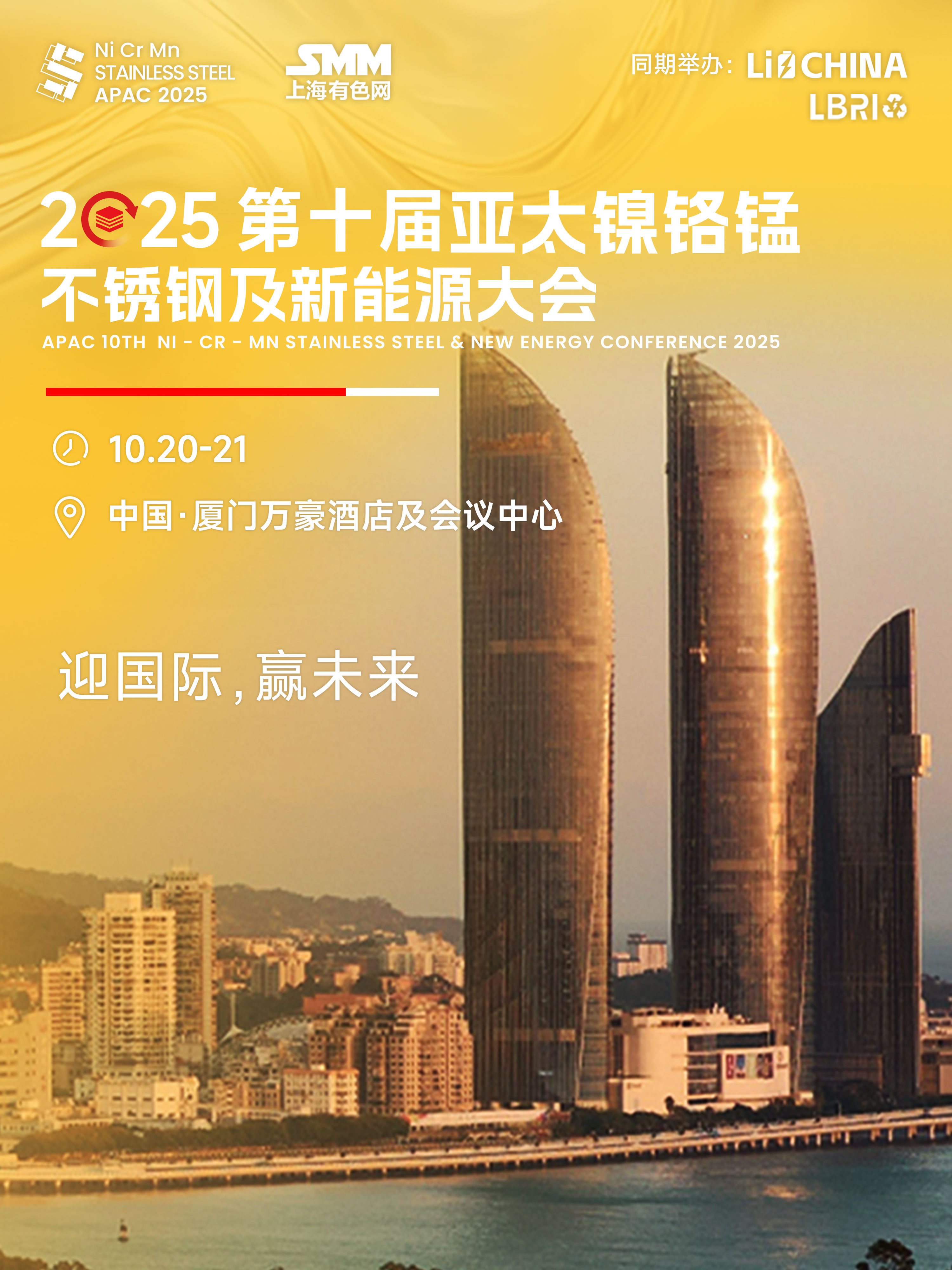 2025 第十届亚太镍铬锰不锈钢及新能源大会